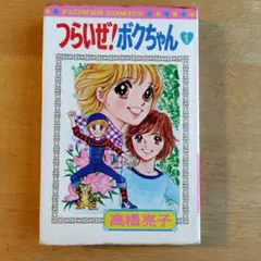 つらいぜ！ボクちゃん　1