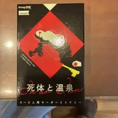 死体と温泉 4～5人用ミステリーゲーム