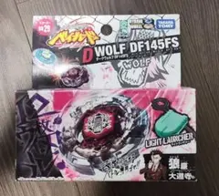 メタルファイトベイブレード　ダークヴォルフ　DF145FS 狼座　大道寺