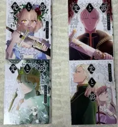 光と影1～4巻セット