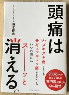 頭痛は消える