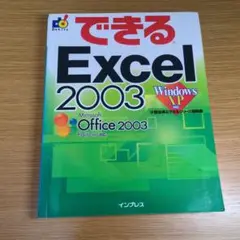 できるExcel 2003 : Windows XP対応