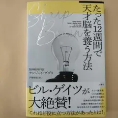 SHARP BRAIN たった12週間で天才脳を養う方法