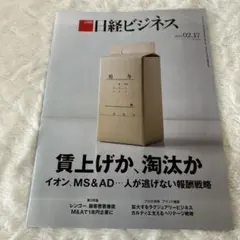 【中古】日経ビジネス 2025年2月17日号