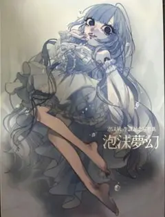 泡沫凪　生誕記念写真集　泡沫夢幻 Amazon.co.jp: 受注販売品 泡沫凪Birthday写真集 泡沫夢幻