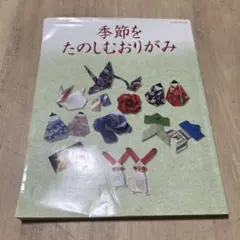 季節をたのしむおりがみ ●中古品