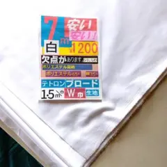 白【テトロンブロード】生地 7m ¥1200