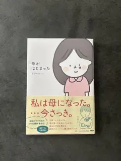 母がはじまった
