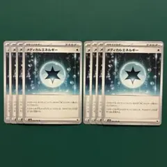 ポケモンカード メディカルエネルギー 8枚セット