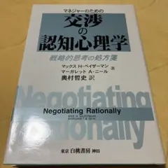 マネジャーのための交渉の認知心理学 : 戦略的思考の処方箋