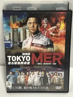 劇場版 TOKYO MER 走る緊急救命室　DVD　鈴木亮平
