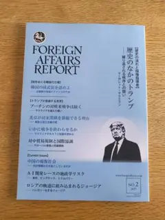 フォーリン・アフェアーズ・リポート　2025年2月号