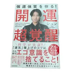 強運体質を作る! 開運「超」覚醒
