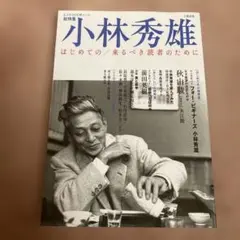 小林秀雄 はじめての/来るべき読者のために　　　ムック本