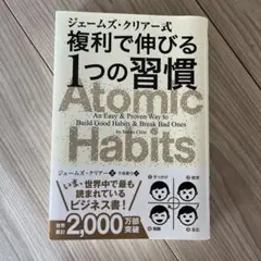 【8/2(土)限定値下げ】ジェームズ・クリアー式 複利で伸びる1つの習慣
