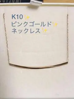 本日限定価格❣️【新品】K10ピンクゴールド❤︎バーネックレス❤︎スクリューバー