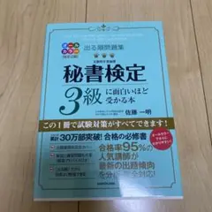 出る順問題集 秘書検定3級に面白いほど受かる本