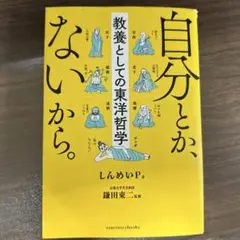 自分とか、ないから。 しんめいP著