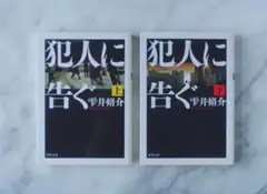 文庫本2冊セット④ 犯人に告ぐ 上下巻セット/雫井脩介