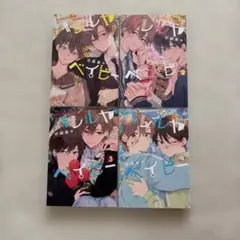 ハレルヤベイビー1~4巻