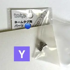 キャンドゥ ネームタグ パーツ Y アルファベット バラ売り