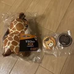 ジャイアンツ　エニマイくじ　A賞　E賞