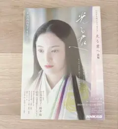光る君へ 吉高由里子特集 NHK出版