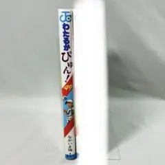 わたるがぴゅん! 49 のみ