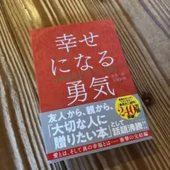 幸せになる勇気