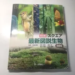 スクエア 最新図説生物 neo