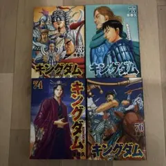 【ほぼ新品】キングダム 73.74.75.76巻 セット