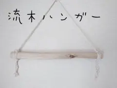No47　流木ハンガー