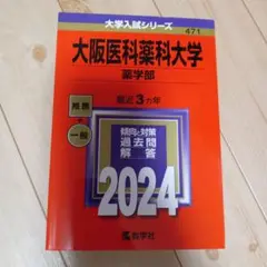 大阪医科薬科大学 薬学部 2024