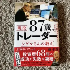 87歳、現役トレーダー シゲルさんの教え