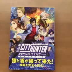 劇場版シティーハンター 新宿PRIVATE EYES