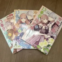 13番目の婚約者 全巻セット