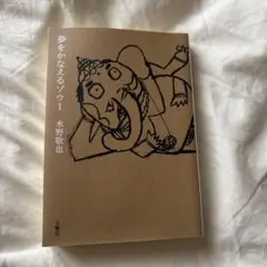 夢をかなえるゾウ 1 水野敬也 文響社