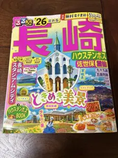 るるぶ 長崎 ハウステンボス 佐世保 雲仙 '26