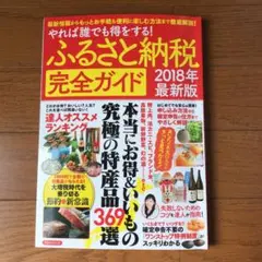 ふるさと納税完全ガイド 2018年 最新版 やれば誰でも得をする!
