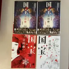 「国宝上　青春篇」「国宝下　花道篇」2冊セット　限定ダブルカバー