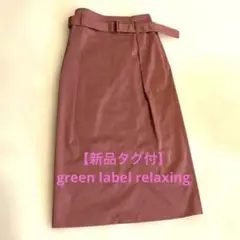 【新品タグ付】green label relaxing タイトスカート　S