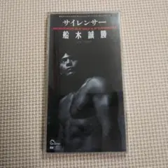 船木誠勝 CD サイレンサー