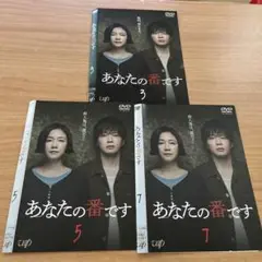 あなたの番です 3 5 7 DVD3枚セット