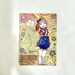 高海千歌 私服 SEC スクコレ カード ラブライブ Aqours ホロ サイン 高海千歌 私服 SEC スクコレ カード ラブライブ Aqours ホロ サイン