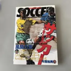 うまくなるサッカー　風間八宏/今西和男