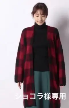 allureville バッファローチェックロングカーディガン アルアバイル
