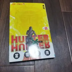HUNTER×HUNTER 29巻