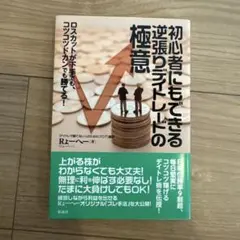 初心者にもできる逆張りデイトレードの極意