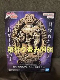 【匿名配送】ジョジョの奇妙な冒険 戦闘潮流 柱の男たちアンティーク風ミラー