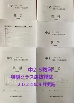 中2特訓クラス選抜試験2024年9月5教科、早稲田アカデミー